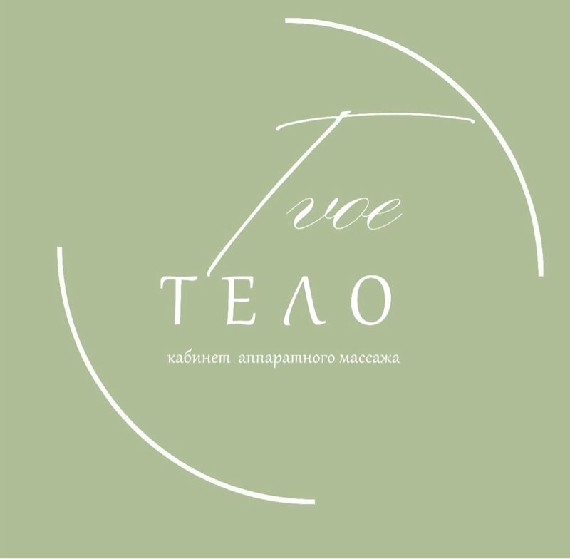 Tvoe тело