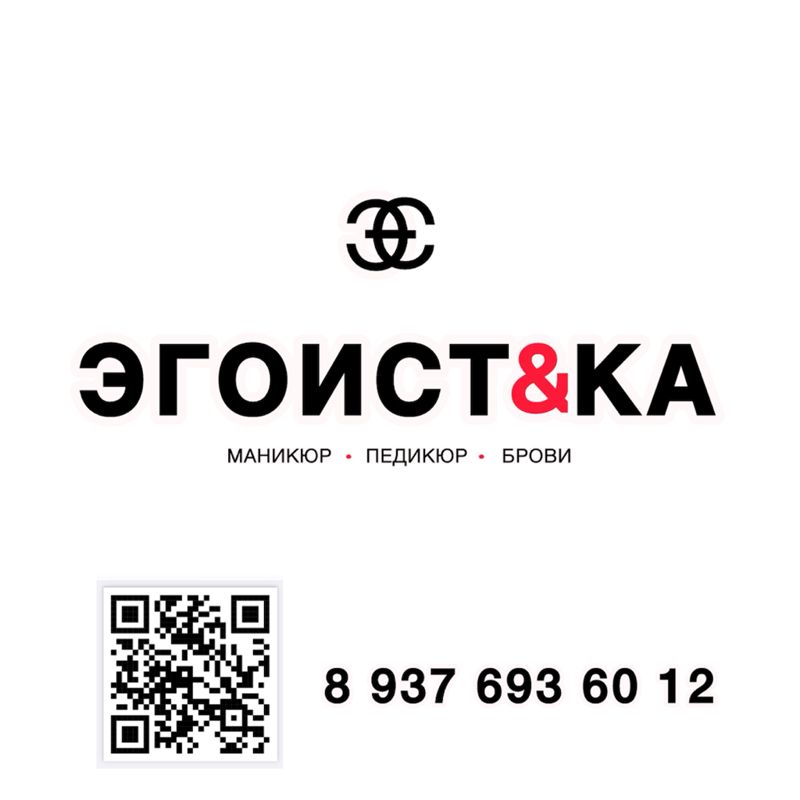 Эгоистка