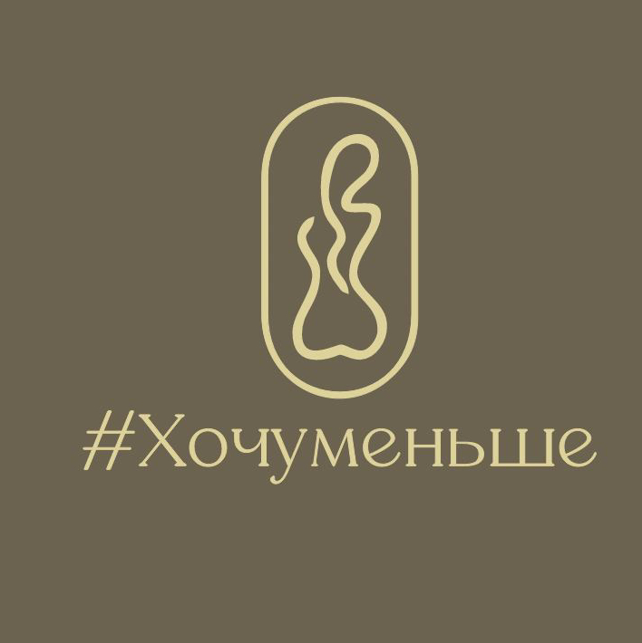 #ХочуМеньше