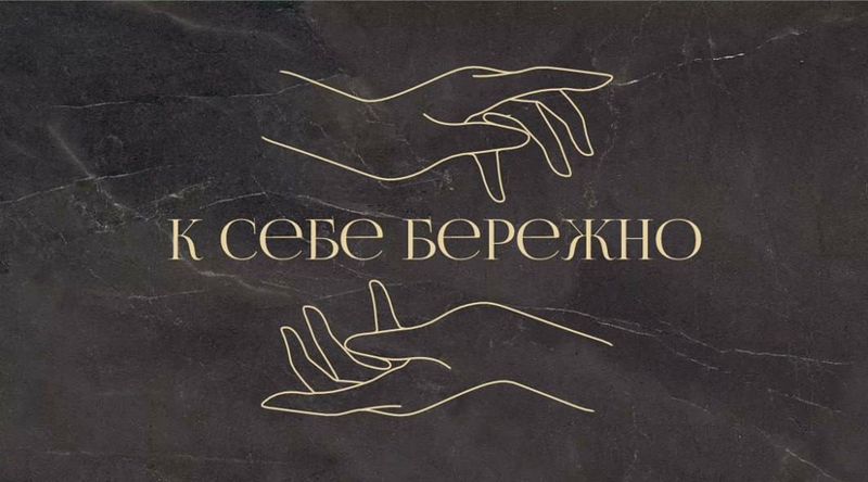 К себе бережно