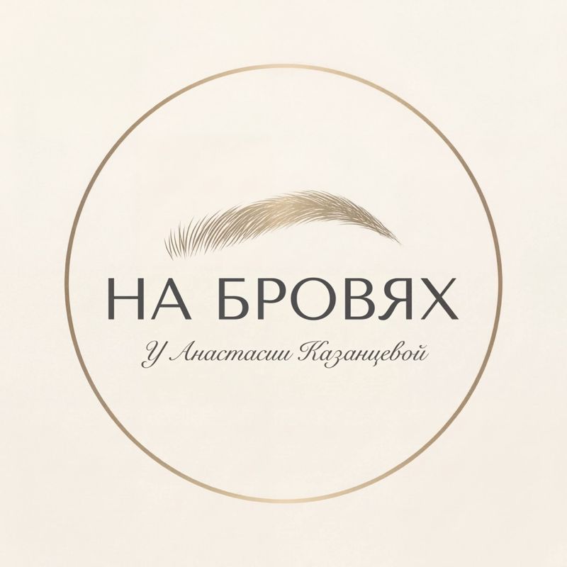 НА БРОВЯХ