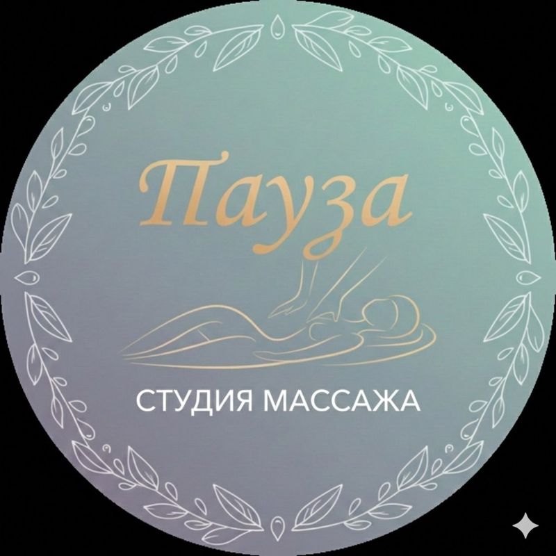 Студия массажа  &amp;quot; Пауза&amp;quot;