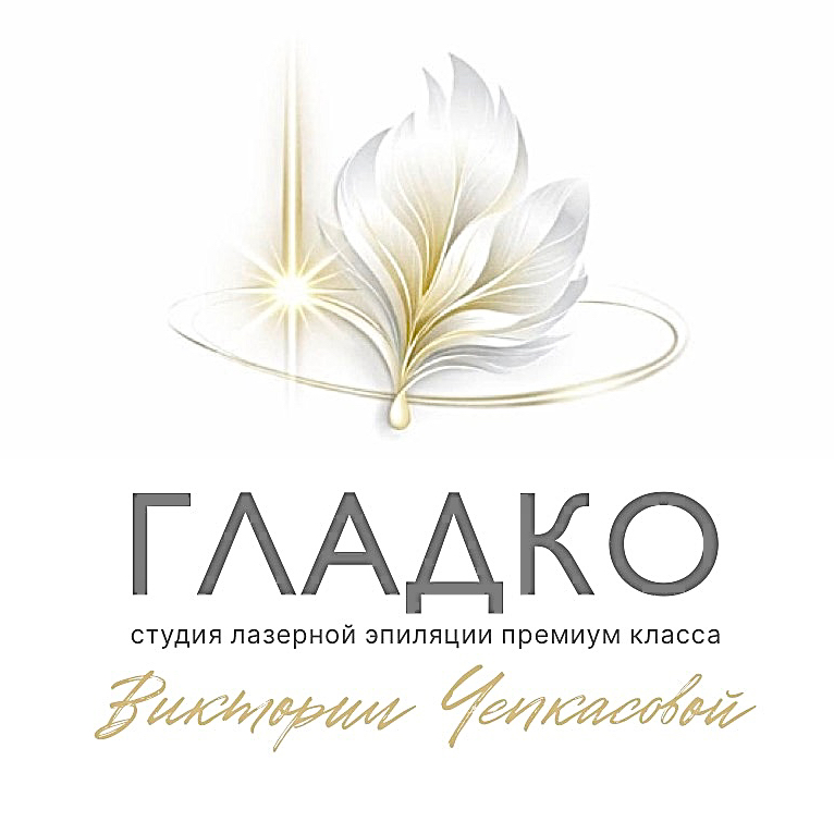 ГЛАДКО PREMIUM LASER STUDIO