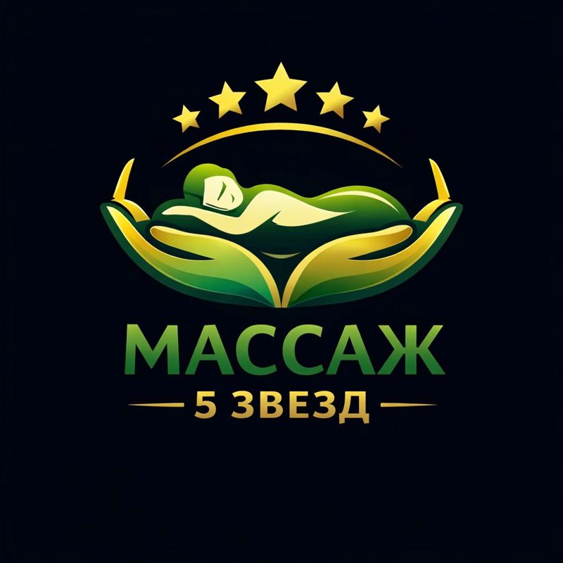 Массаж 5 звёзд ⭐️