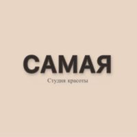 Студи красоты «САМАЯ» — электроэпиляция в Северодвинске