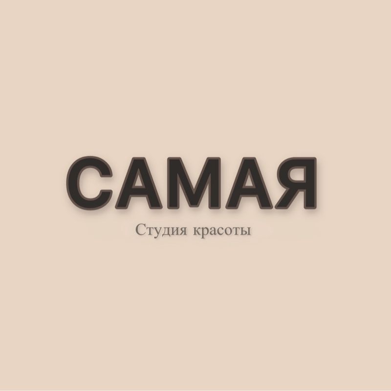 Самая