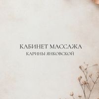 Кабинет массажа Карины Янковской — скульптурный массаж лица в Балашихе