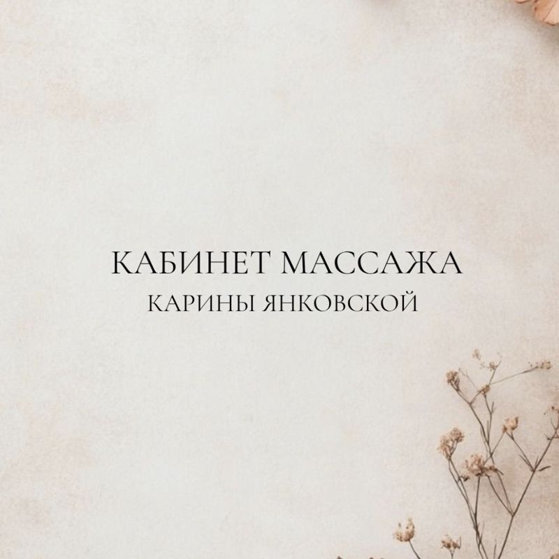 Кабинет массажа Карины Янковской