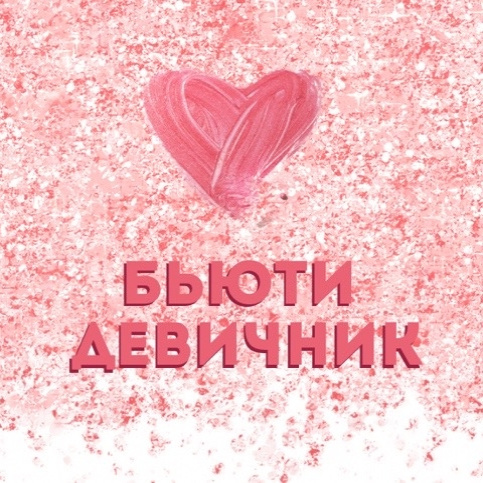 Бьюти девичник