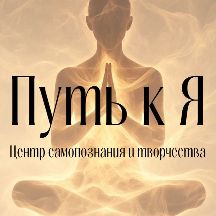 &amp;quot;Путь к Я&amp;quot; - Центр самопознания и творчества