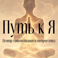 "Путь к Я" - Центр самопознания и творчества — спа-массаж в Обнинске