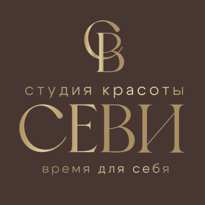 Студия красоты СЕВИ