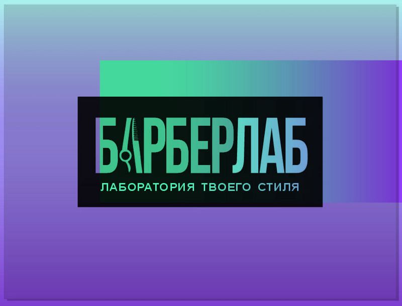 БАРБЕРЛАБ - лаборатория твоего стиля