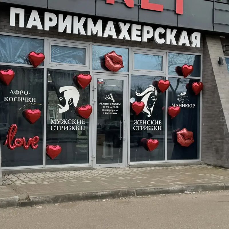 Парикмахерская