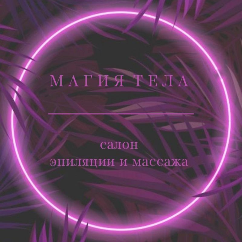 Магия Тела