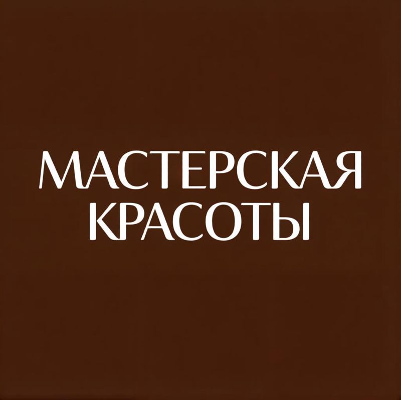 Мастерская красоты