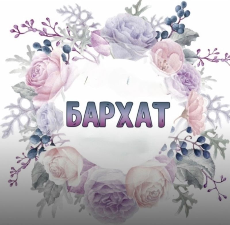 Бархат