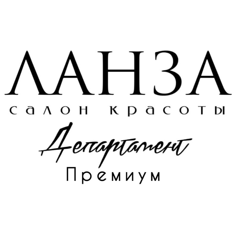 ЛАНЗА Департамент красоты