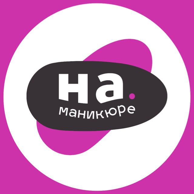 НА МАНИКЮРЕ