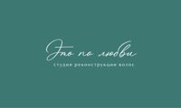 ЭТО ПО ЛЮБВИ! Студия реконструкции волос! — ботокс для волос в городе Орёл