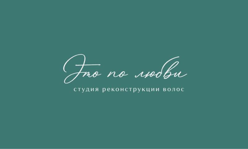 ЭТО ПО ЛЮБВИ! Студия реконструкции волос!