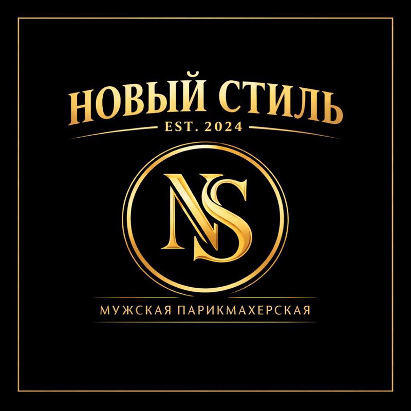 Новый стиль