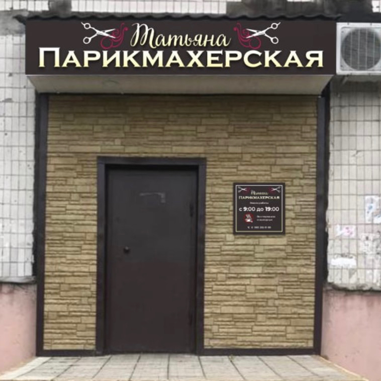 Татьяна