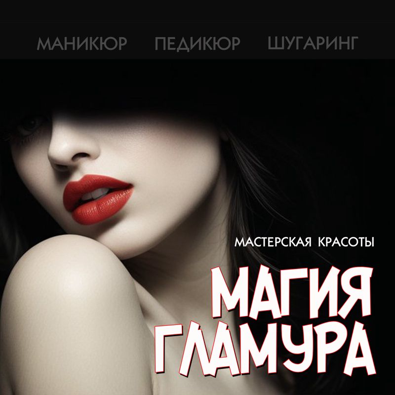 Магия гламура