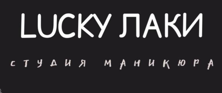 Лаки-лаки