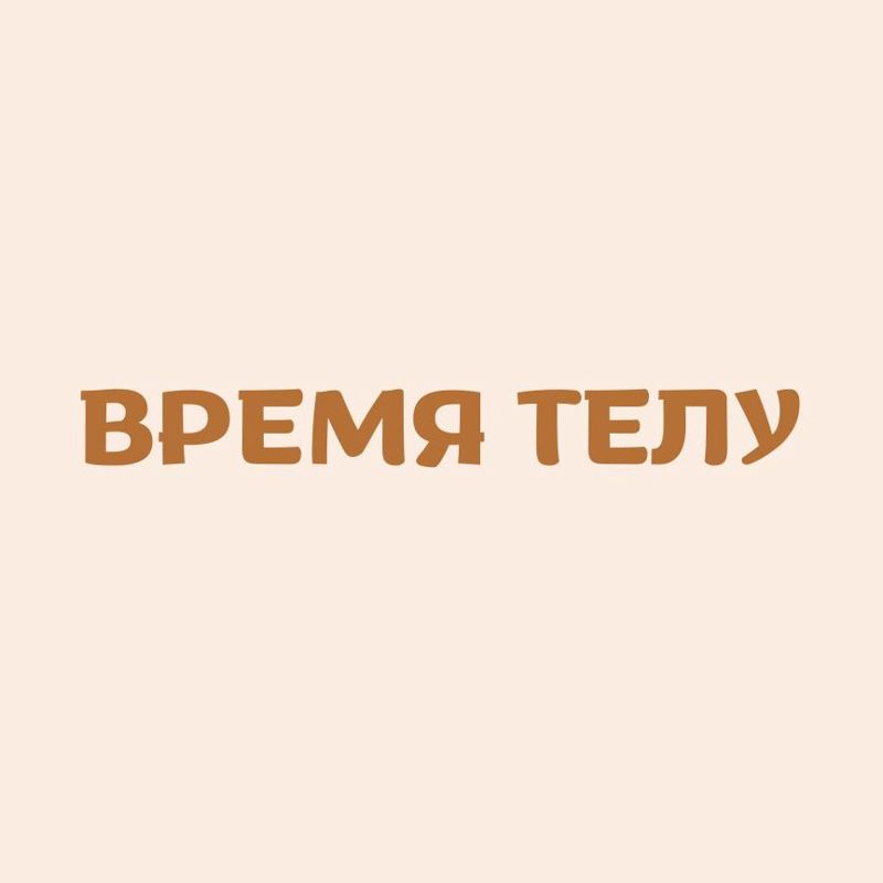 Время Телу - Массаж №1