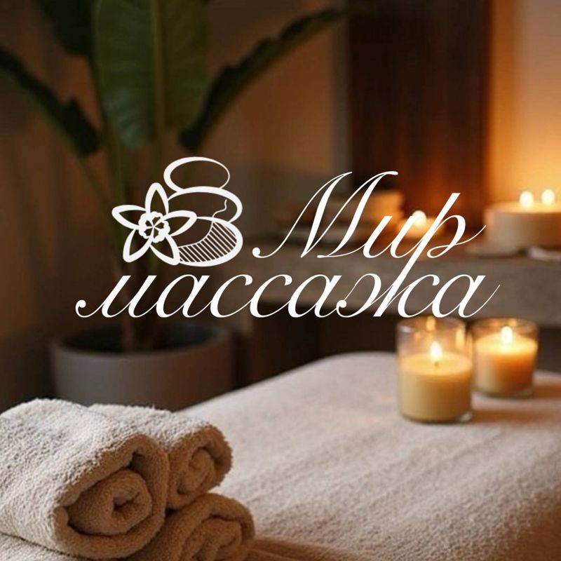 Мир массажа