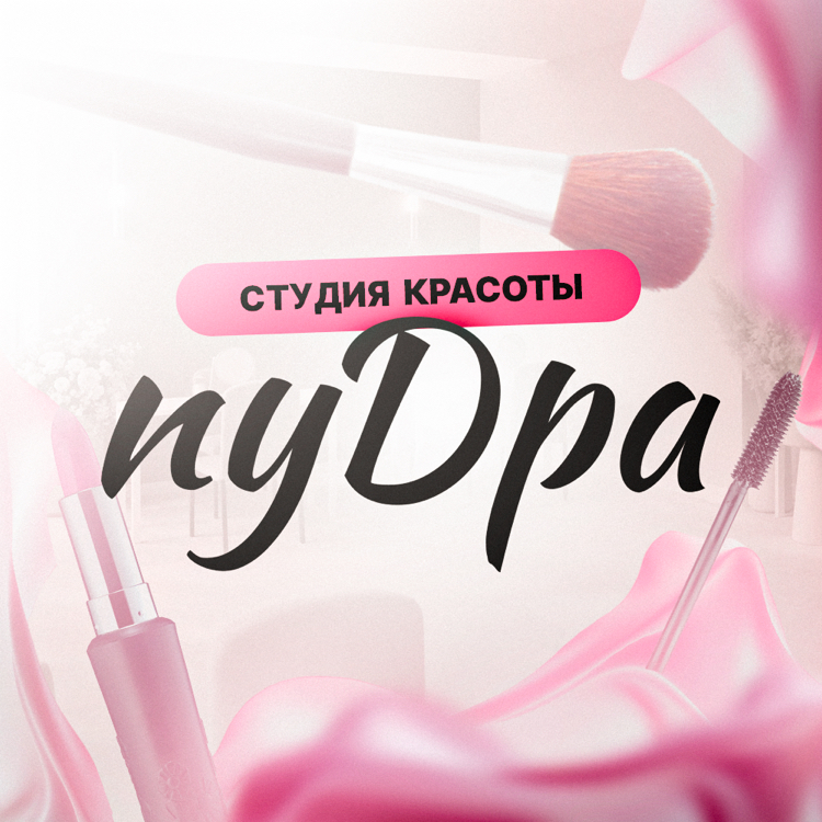 Студия Красоты «Пудра»