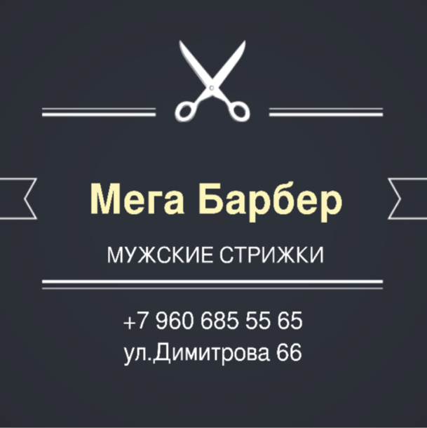 Мега Барбер