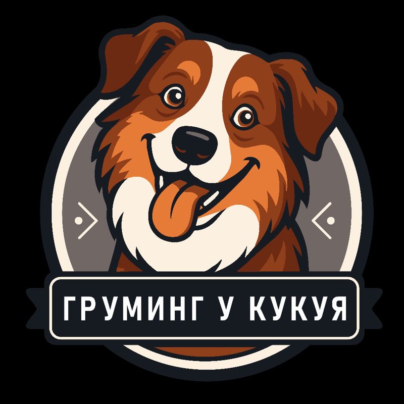 Груминг у Кукуя