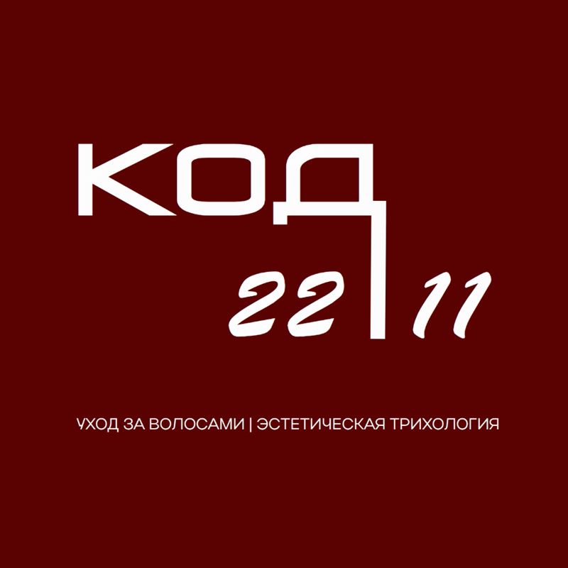 &amp;quot;КОД 22 | 11&amp;quot; – студия ухода за волосами и эстетической трихологии