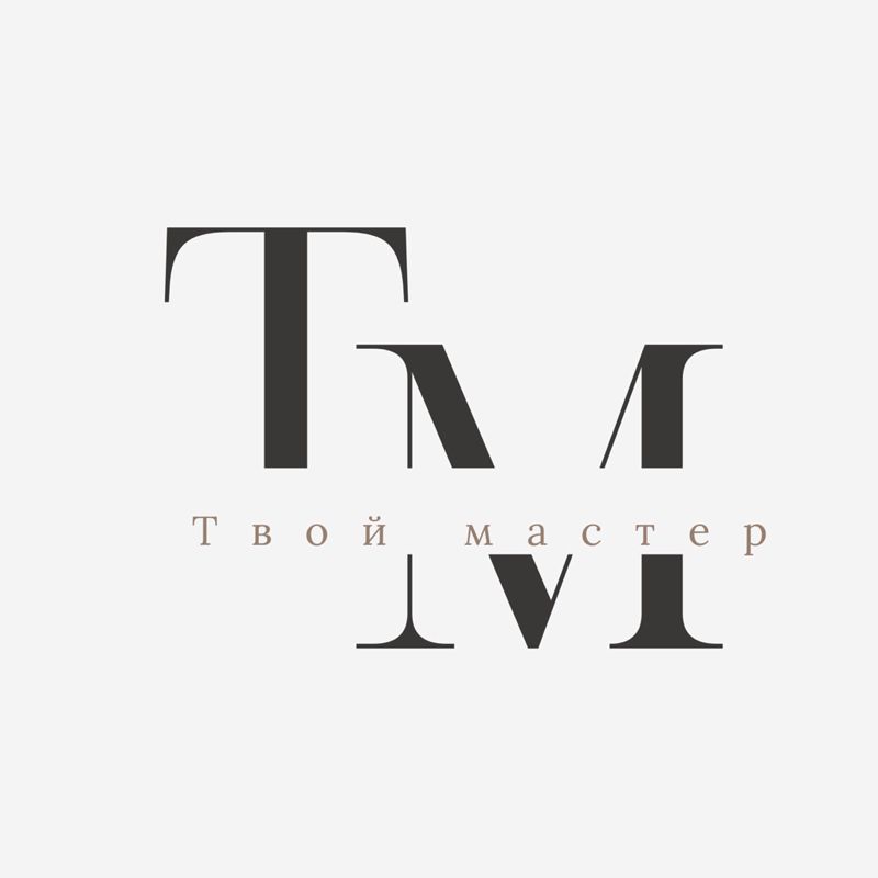 Твой мастер