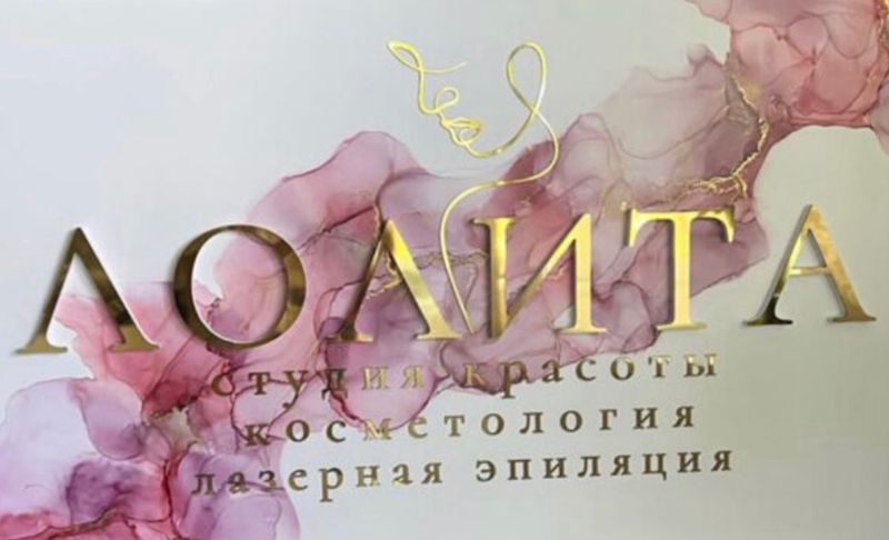 Студия красоты «Лолита»