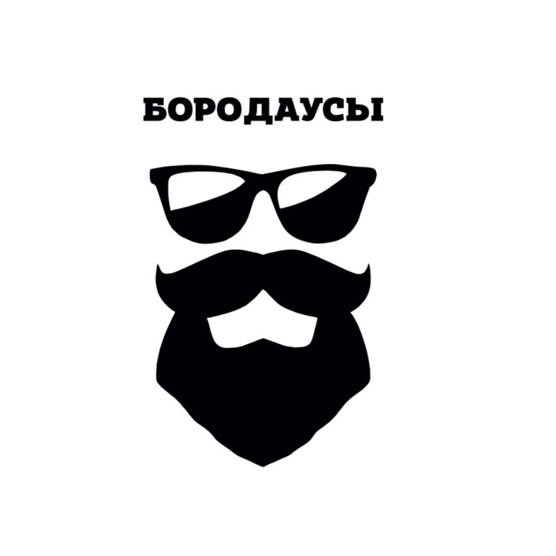 БОРОДАУСЫ