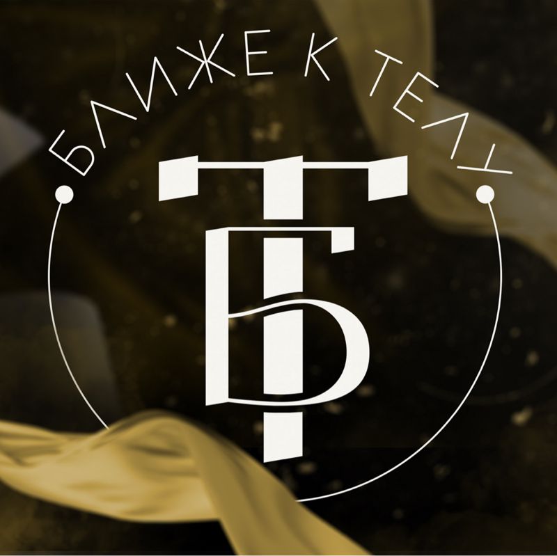 Ближе к телу