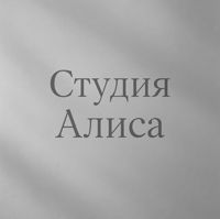 «Студия Алиса» — френч в городе Аксай