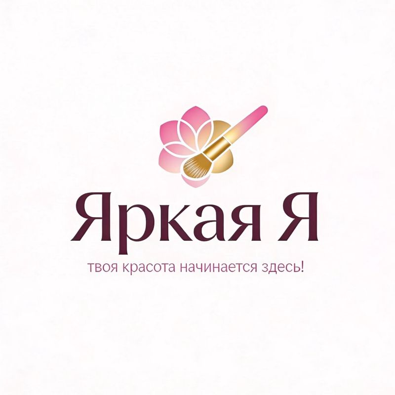 "Яркая Я! " салон красоты