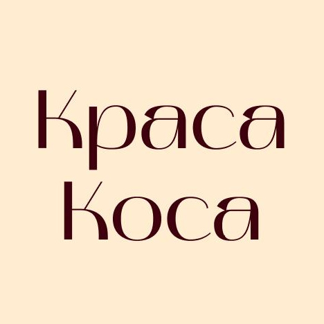 Студия красоты "Краса Коса"