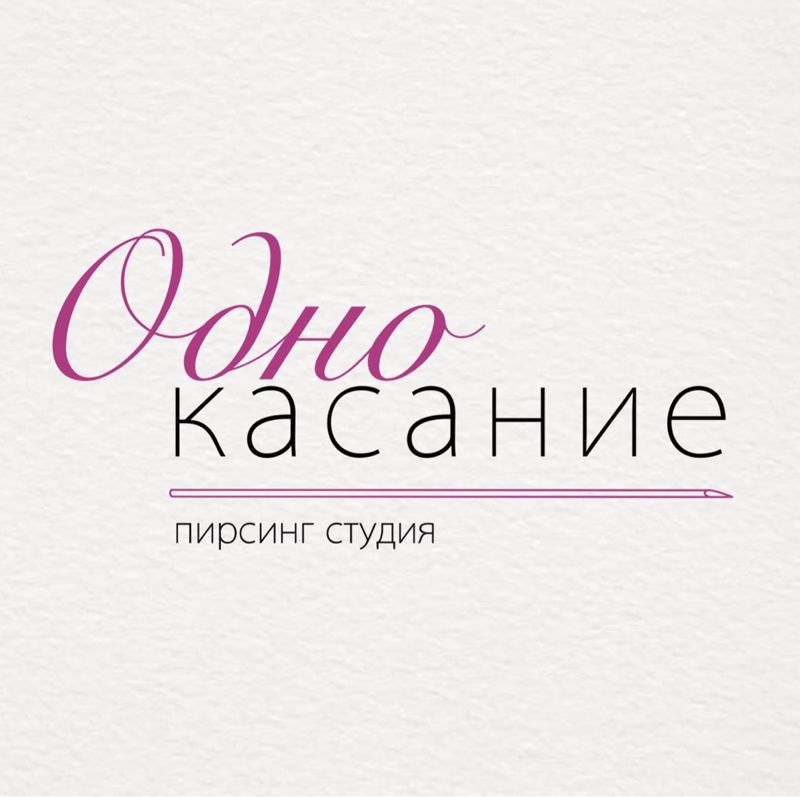 «Одно касание» пирсинг студия