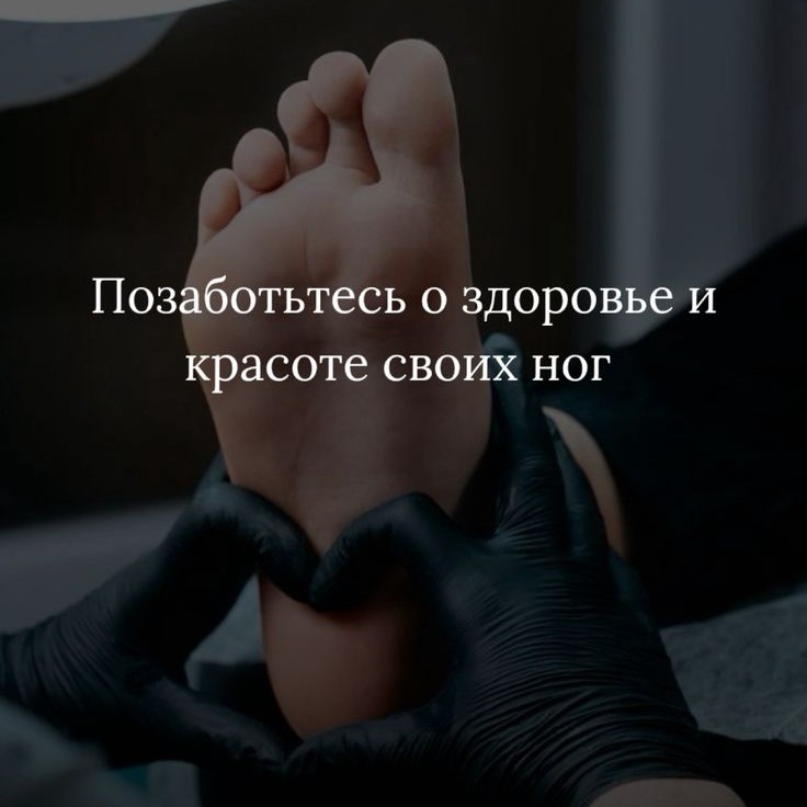 &amp;quot;ПодоСфера+&amp;quot;            Кабинет подологии и педикюра