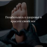 Кабинет подологии и эстетики "ПодоСфера+" Анастасии Арьясовой — массаж стоп в Томске