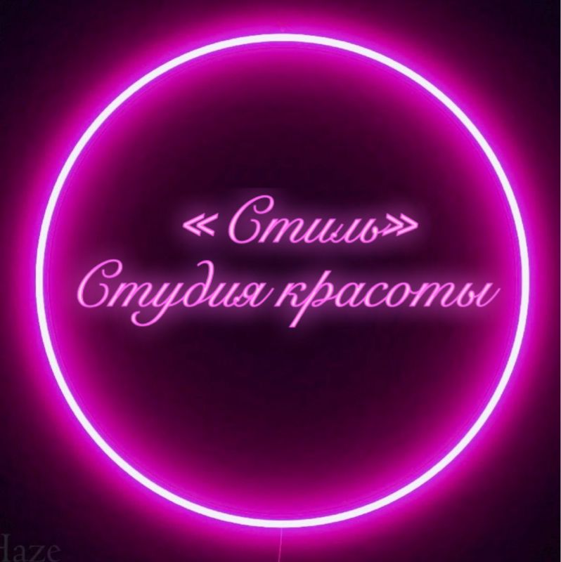 Студия красоты «Стиль»