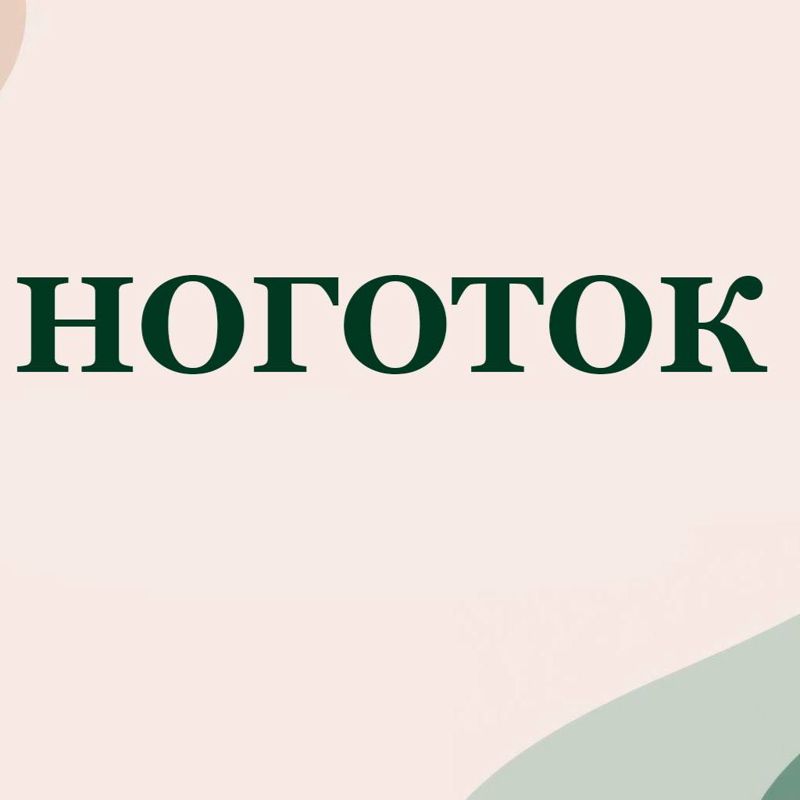 НОГОТОК