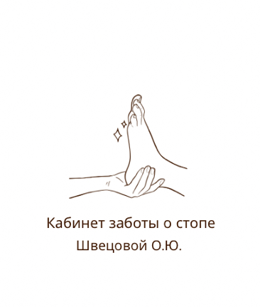 Кабинет заботы о стопе