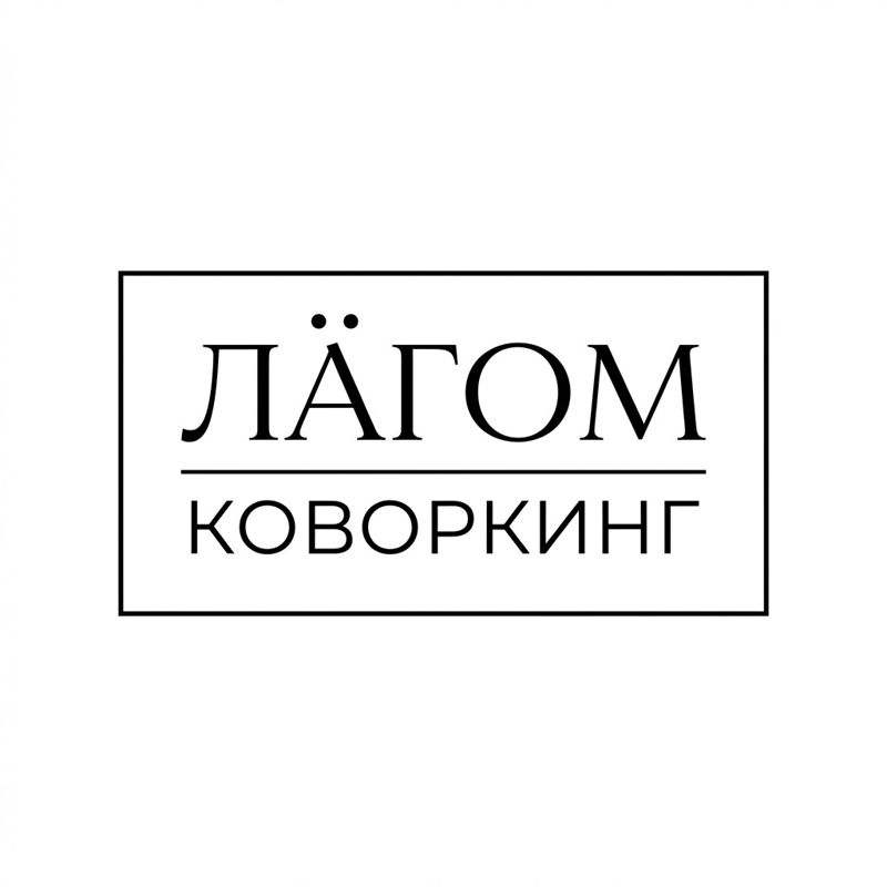 ЛАГОМ КОВОРКИНГ