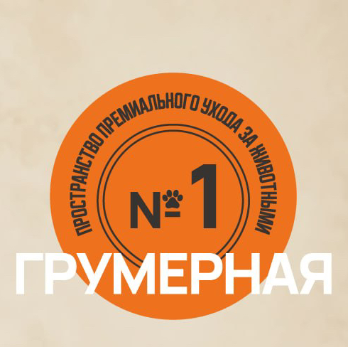 Грумерная №1